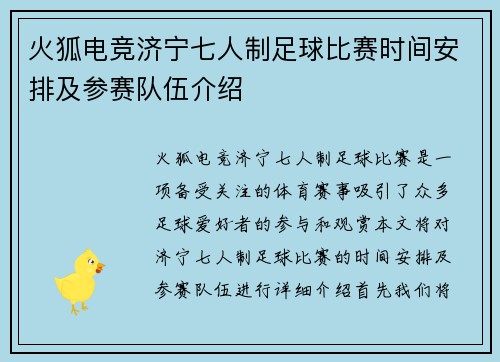 火狐电竞济宁七人制足球比赛时间安排及参赛队伍介绍