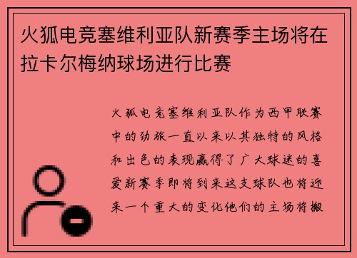 火狐电竞塞维利亚队新赛季主场将在拉卡尔梅纳球场进行比赛
