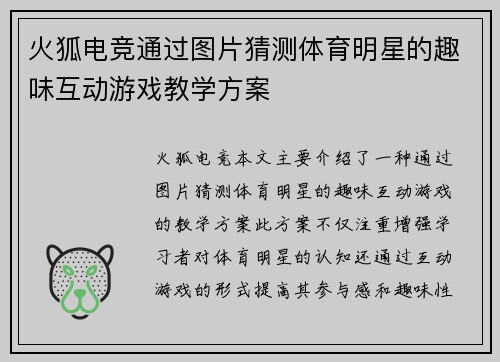 火狐电竞通过图片猜测体育明星的趣味互动游戏教学方案