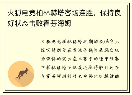 火狐电竞柏林赫塔客场连胜，保持良好状态击败霍芬海姆