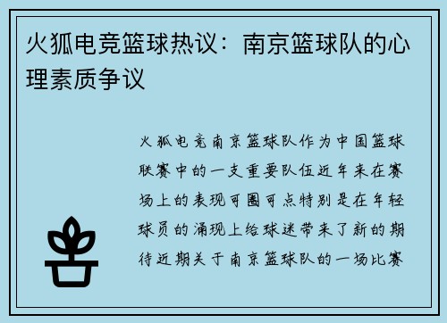 火狐电竞篮球热议：南京篮球队的心理素质争议