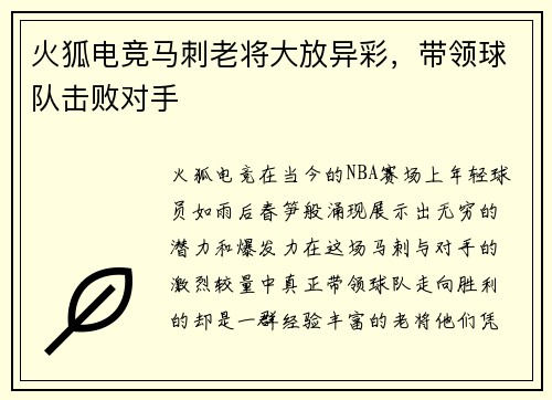 火狐电竞马刺老将大放异彩，带领球队击败对手