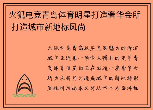 火狐电竞青岛体育明星打造奢华会所 打造城市新地标风尚