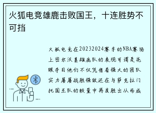 火狐电竞雄鹿击败国王，十连胜势不可挡