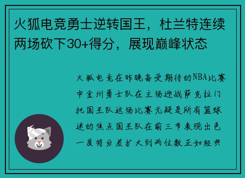 火狐电竞勇士逆转国王，杜兰特连续两场砍下30+得分，展现巅峰状态