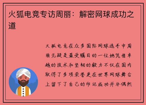 火狐电竞专访周丽：解密网球成功之道