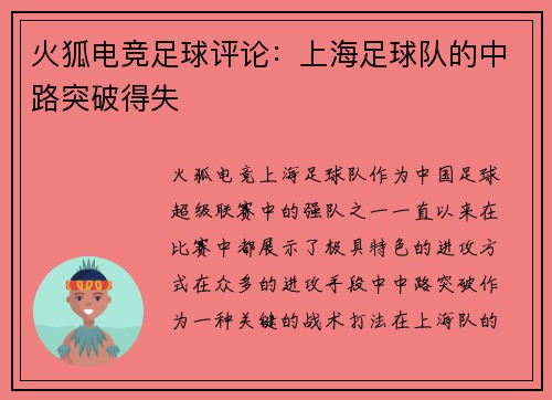 火狐电竞足球评论：上海足球队的中路突破得失