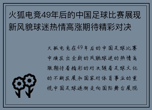 火狐电竞49年后的中国足球比赛展现新风貌球迷热情高涨期待精彩对决
