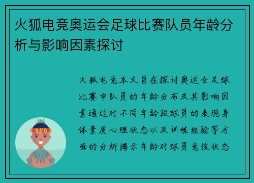 火狐电竞奥运会足球比赛队员年龄分析与影响因素探讨