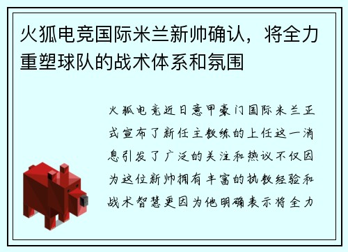 火狐电竞国际米兰新帅确认，将全力重塑球队的战术体系和氛围