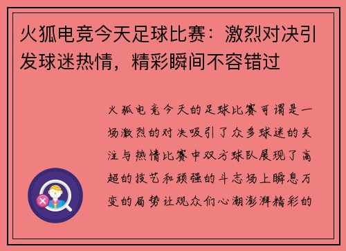 火狐电竞今天足球比赛：激烈对决引发球迷热情，精彩瞬间不容错过