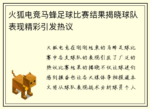 火狐电竞马蜂足球比赛结果揭晓球队表现精彩引发热议