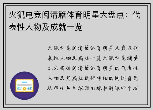 火狐电竞闽清籍体育明星大盘点：代表性人物及成就一览