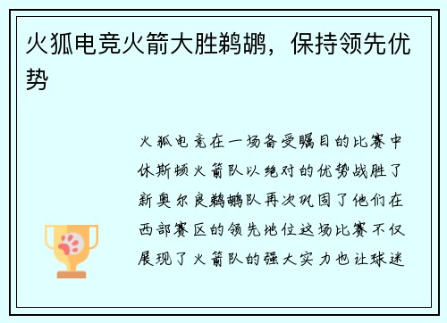 火狐电竞火箭大胜鹈鹕，保持领先优势