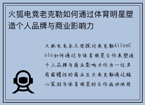 火狐电竞老克勒如何通过体育明星塑造个人品牌与商业影响力