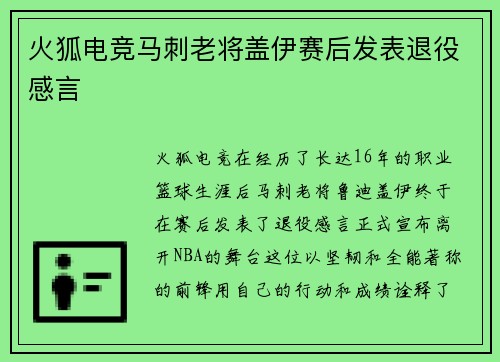 火狐电竞马刺老将盖伊赛后发表退役感言