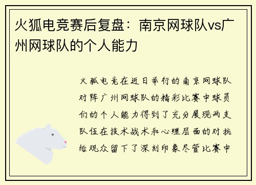 火狐电竞赛后复盘：南京网球队vs广州网球队的个人能力