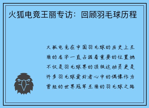 火狐电竞王丽专访：回顾羽毛球历程