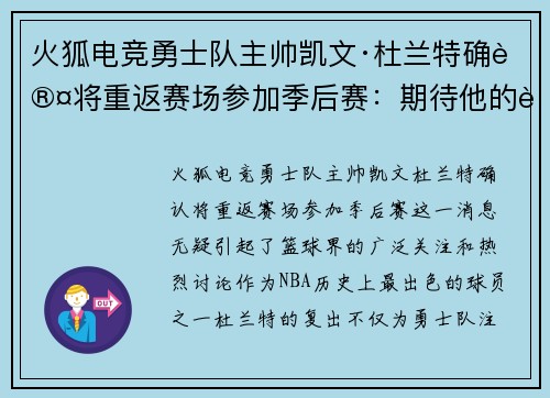 火狐电竞勇士队主帅凯文·杜兰特确认将重返赛场参加季后赛：期待他的表现！