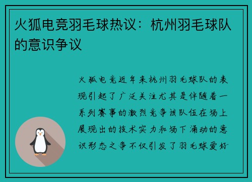 火狐电竞羽毛球热议：杭州羽毛球队的意识争议