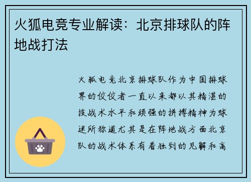 火狐电竞专业解读：北京排球队的阵地战打法