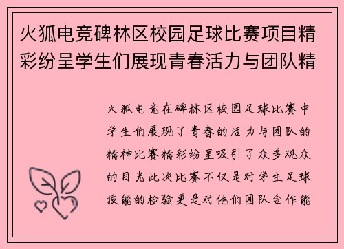火狐电竞碑林区校园足球比赛项目精彩纷呈学生们展现青春活力与团队精神