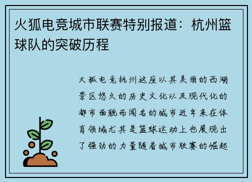 火狐电竞城市联赛特别报道：杭州篮球队的突破历程