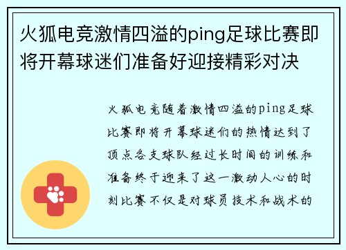 火狐电竞激情四溢的ping足球比赛即将开幕球迷们准备好迎接精彩对决
