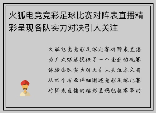 火狐电竞竞彩足球比赛对阵表直播精彩呈现各队实力对决引人关注