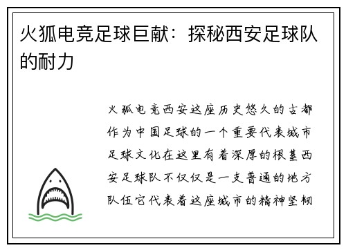 火狐电竞足球巨献：探秘西安足球队的耐力