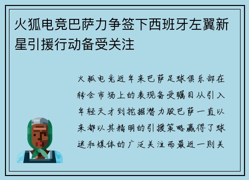 火狐电竞巴萨力争签下西班牙左翼新星引援行动备受关注