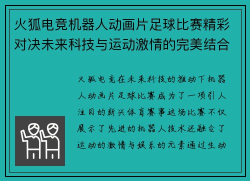 火狐电竞机器人动画片足球比赛精彩对决未来科技与运动激情的完美结合