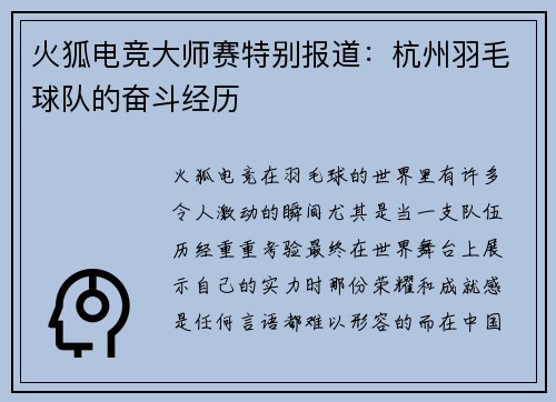火狐电竞大师赛特别报道：杭州羽毛球队的奋斗经历