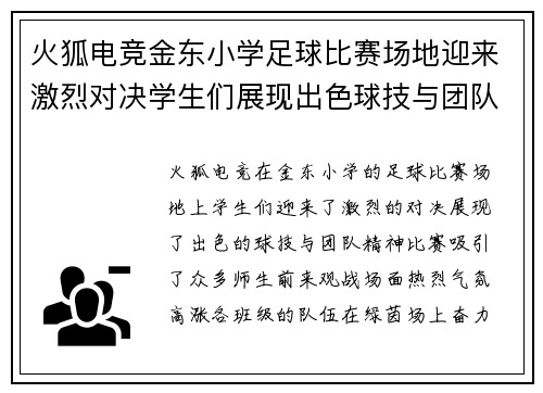 火狐电竞金东小学足球比赛场地迎来激烈对决学生们展现出色球技与团队精神