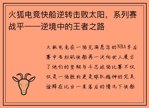 火狐电竞快船逆转击败太阳，系列赛战平——逆境中的王者之路