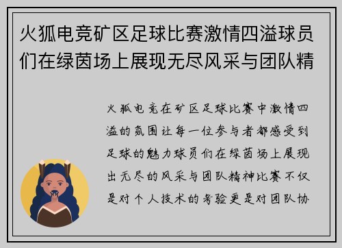 火狐电竞矿区足球比赛激情四溢球员们在绿茵场上展现无尽风采与团队精神