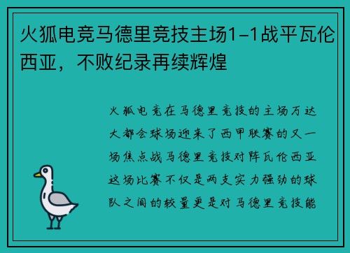火狐电竞马德里竞技主场1-1战平瓦伦西亚，不败纪录再续辉煌