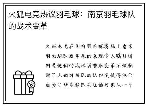 火狐电竞热议羽毛球：南京羽毛球队的战术变革