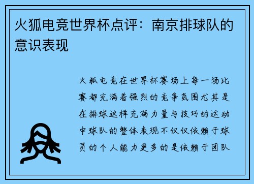 火狐电竞世界杯点评：南京排球队的意识表现