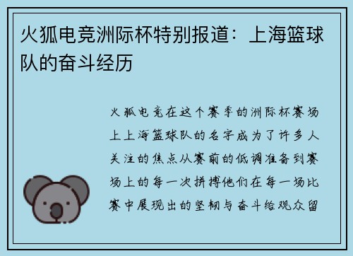 火狐电竞洲际杯特别报道：上海篮球队的奋斗经历