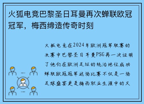 火狐电竞巴黎圣日耳曼再次蝉联欧冠冠军，梅西缔造传奇时刻