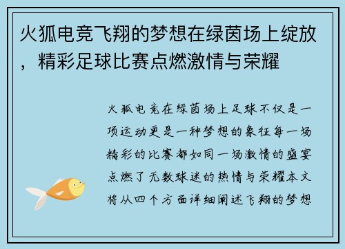 火狐电竞飞翔的梦想在绿茵场上绽放，精彩足球比赛点燃激情与荣耀