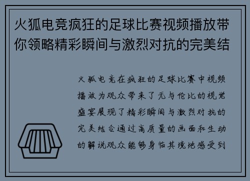 火狐电竞疯狂的足球比赛视频播放带你领略精彩瞬间与激烈对抗的完美结合