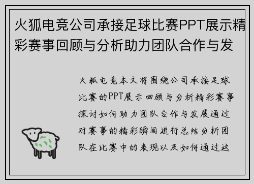 火狐电竞公司承接足球比赛PPT展示精彩赛事回顾与分析助力团队合作与发展
