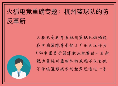 火狐电竞重磅专题：杭州篮球队的防反革新