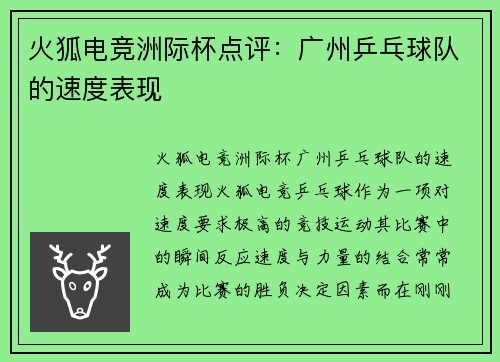 火狐电竞洲际杯点评：广州乒乓球队的速度表现