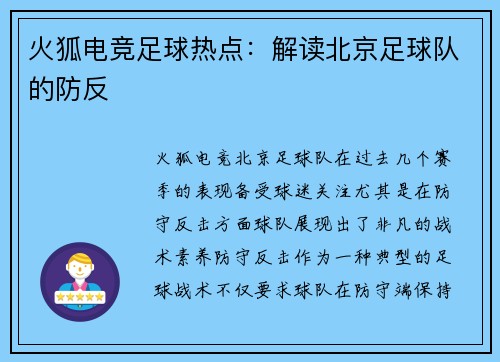 火狐电竞足球热点：解读北京足球队的防反