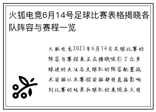 火狐电竞6月14号足球比赛表格揭晓各队阵容与赛程一览