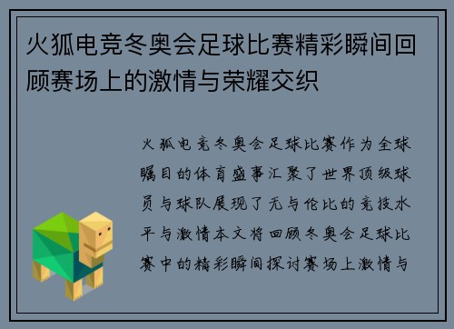火狐电竞冬奥会足球比赛精彩瞬间回顾赛场上的激情与荣耀交织