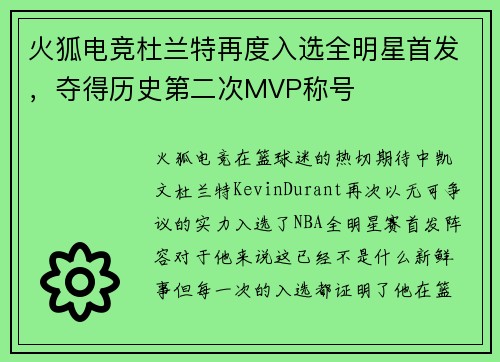 火狐电竞杜兰特再度入选全明星首发，夺得历史第二次MVP称号